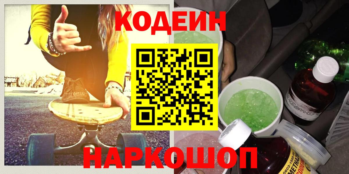 Кодеиновый сироп Lean Purple Drank Россия