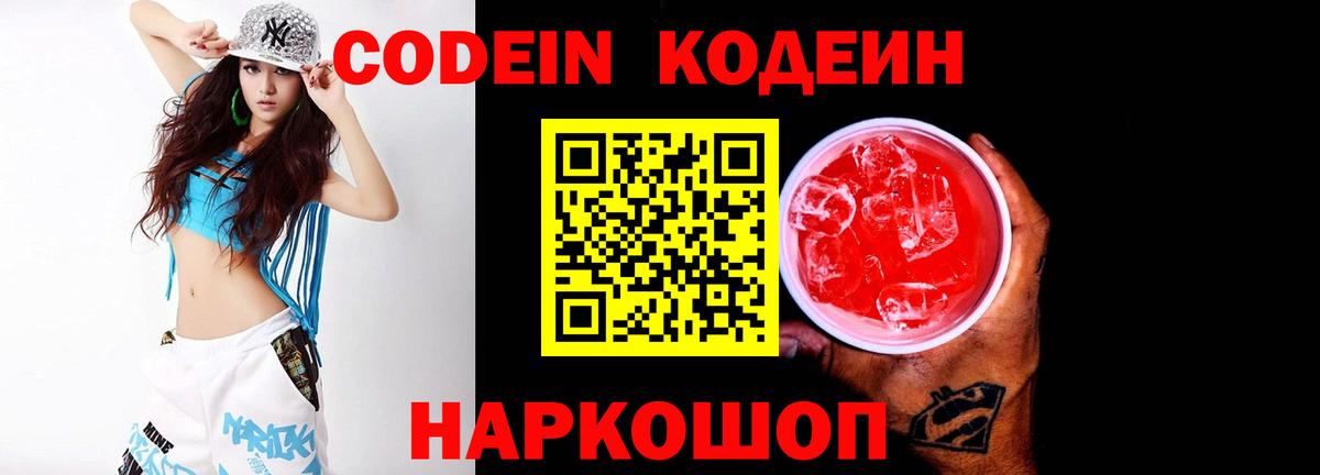 Codein напиток Lean (лин)  Codein Purple Drank  Россия  Вход с VPN 